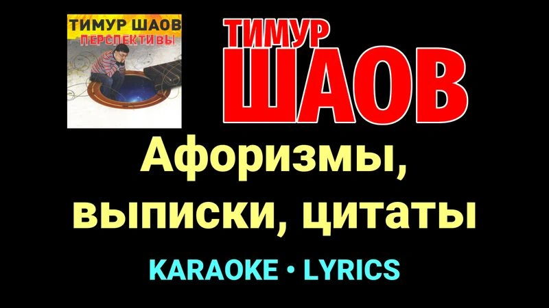 Афоризмы, выписки, цитаты ★♫★ Тимур Шаов