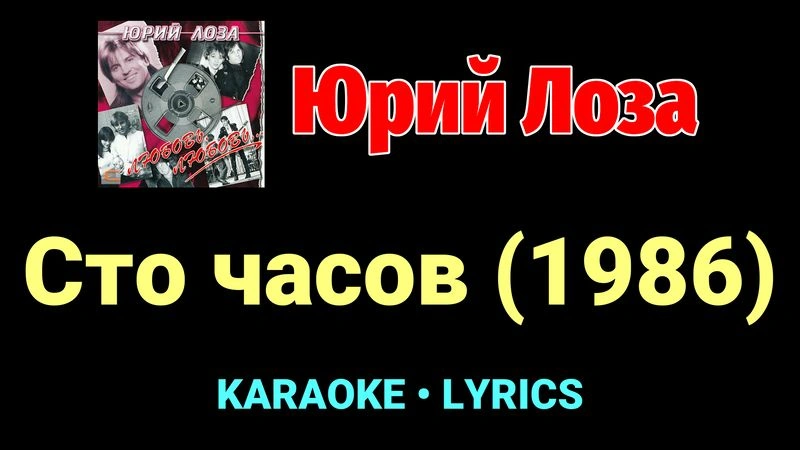 Сто часов (1986) ★♫★ Юрий Лоза