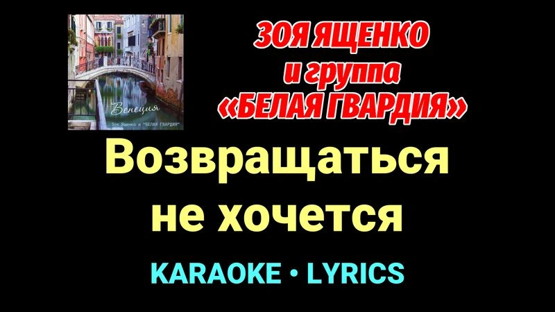 Возвращаться не хочется ★♫★ Белая Гвардия