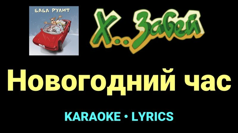 Новогодний час ★♫★ Х.. забей