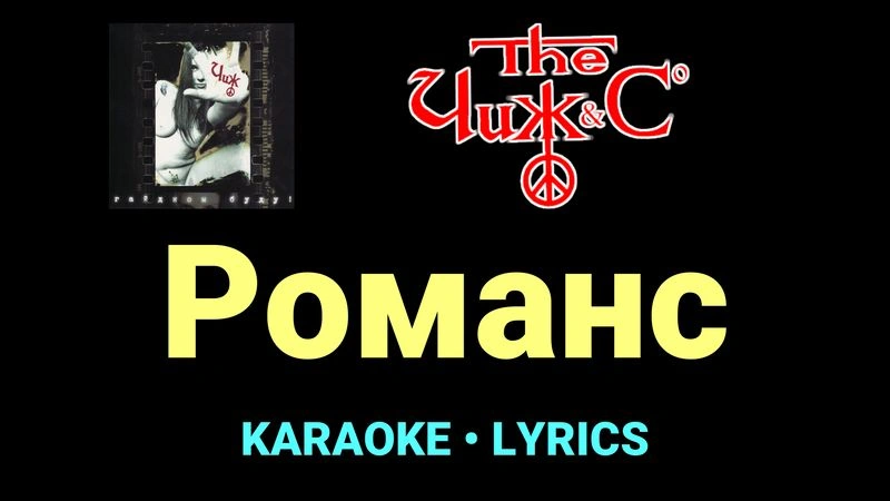 Романс ★♫★ Чиж & Co