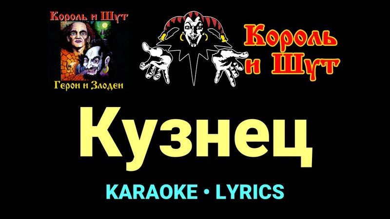 Кузнец ★♫★ Король и Шут