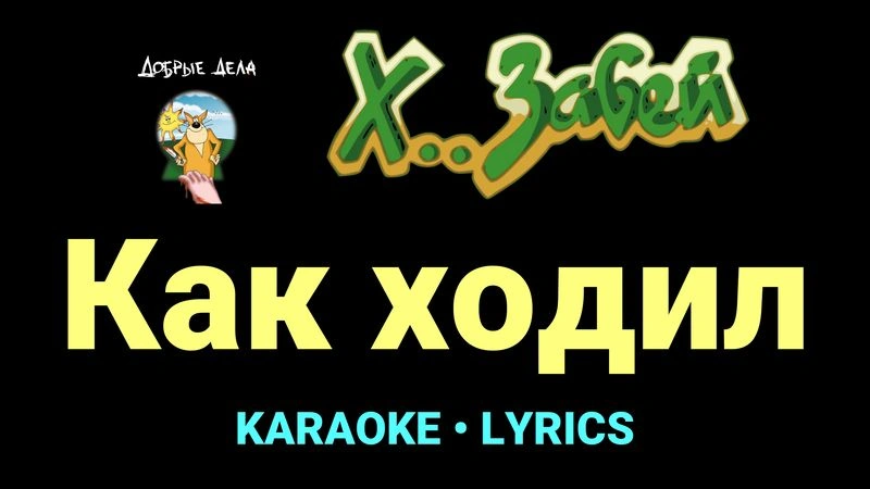 Как ходил ★♫★ Х.. забей