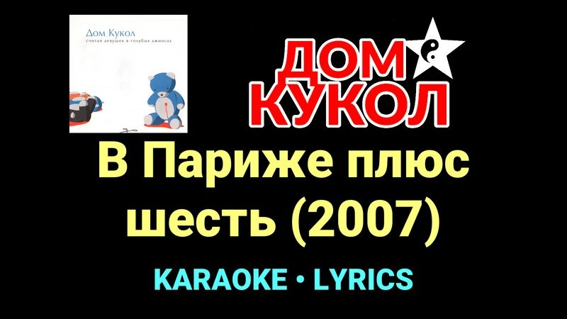 В Париже плюс шесть (2007) ★♫★ Дом Кукол