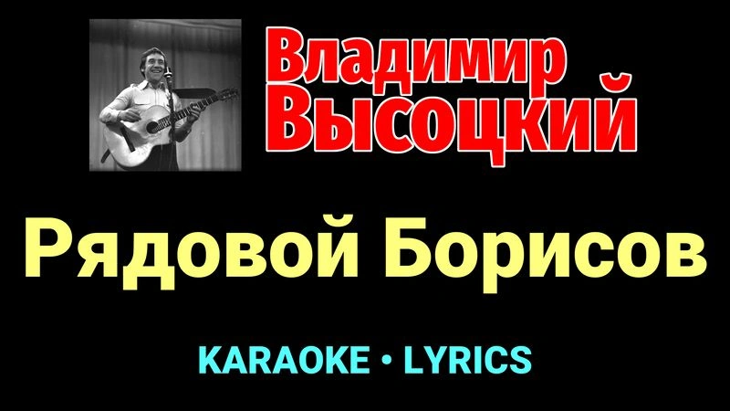 Рядовой Борисов ★♫★ Владимир Высоцкий