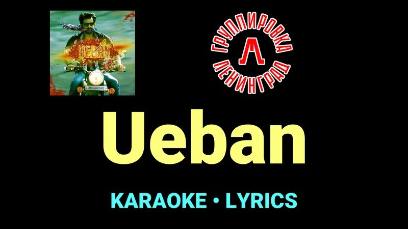 Ueban ★♫★ Ленинград