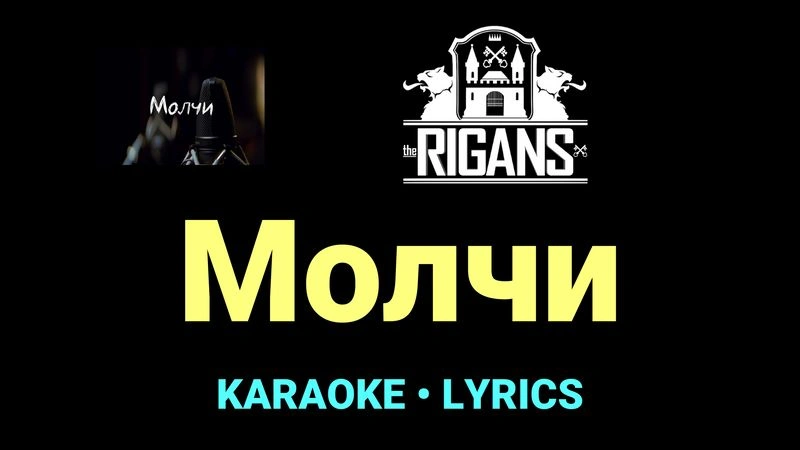 Молчи ★♫★ The Rigans