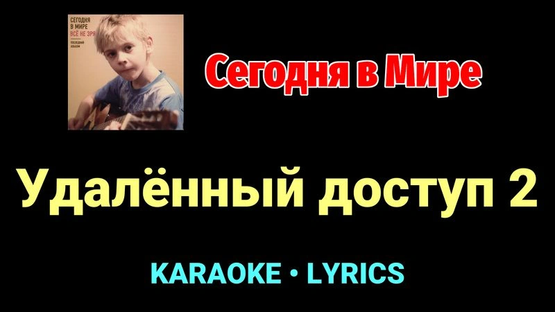 Удалённый доступ 2 ★♫★ Сегодня в Мире