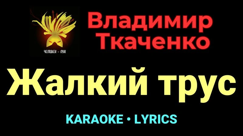 Жалкий трус ★♫★ Владимир Ткаченко