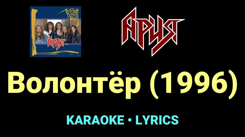 Волонтёр (1996) ★♫★ Ария