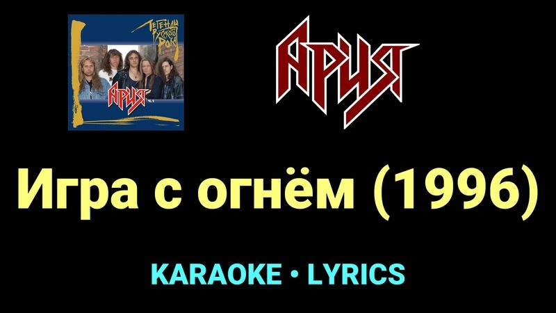 Игра с огнём (1996) ★♫★ Ария