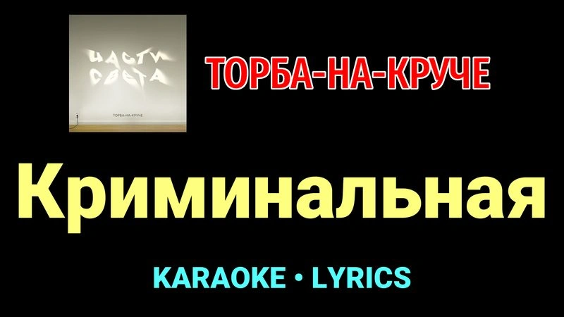 Криминальная ★♫★ Торба-на-Круче