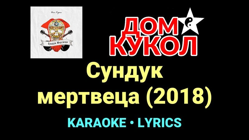 Сундук мертвеца (2018) ★♫★ Дом Кукол