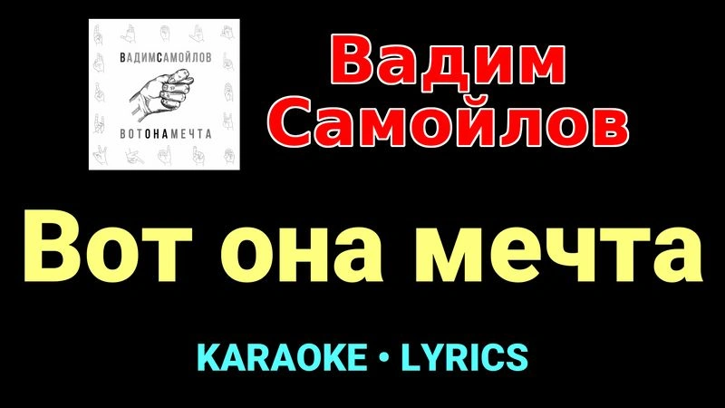 Вот она мечта ★♫★ Вадим Самойлов