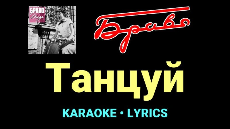 Танцуй ★♫★ Браво