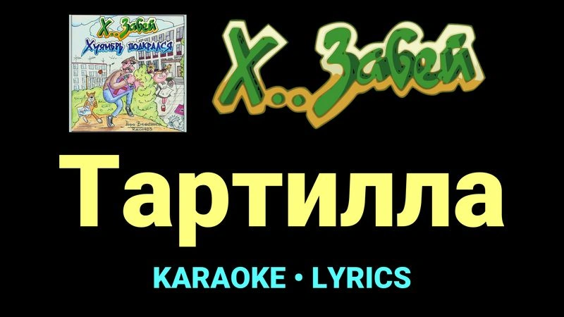 Тартилла ★♫★ Х.. забей