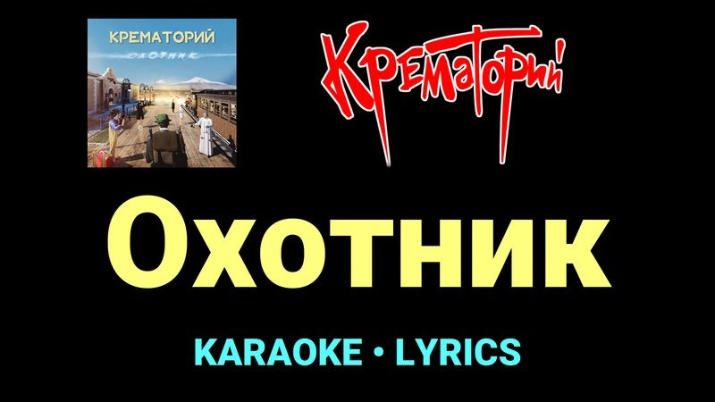 Охотник ★♫★ Крематорий