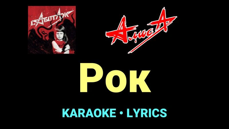 Рок ★♫★ АлисА