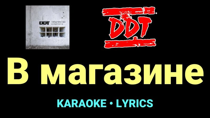 В магазине ★♫★ ДДТ