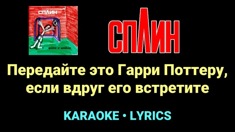 Передайте это Гарри Поттеру, если вдруг его встретите ★♫★ Сплин