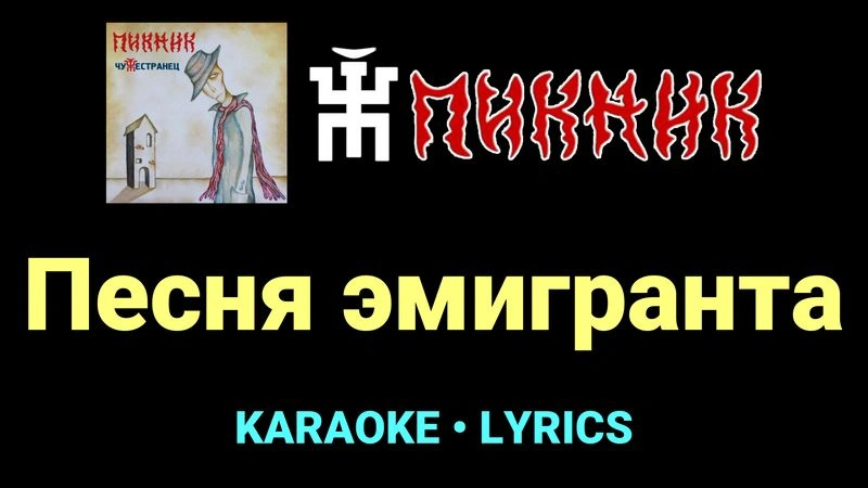 Песня эмигранта ★♫★ Пикник