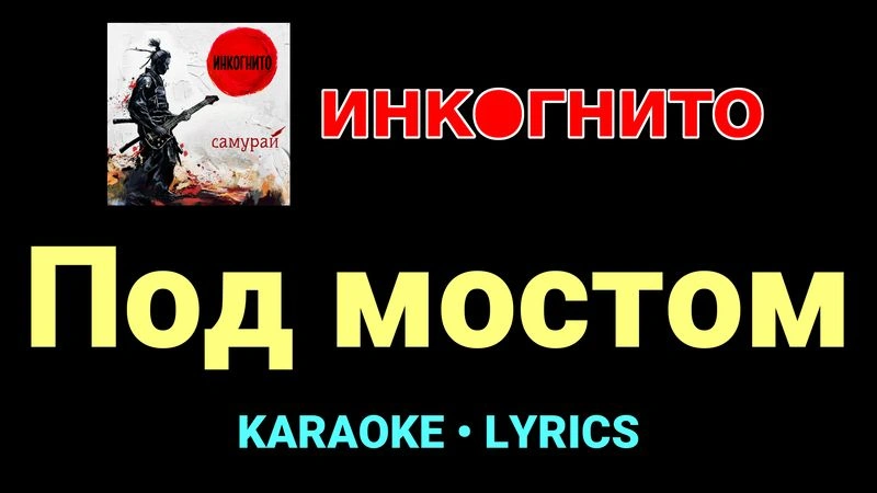 Под мостом ★♫★ Инкогнито