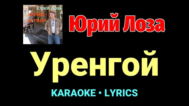 Уренгой ★♫★ Юрий Лоза