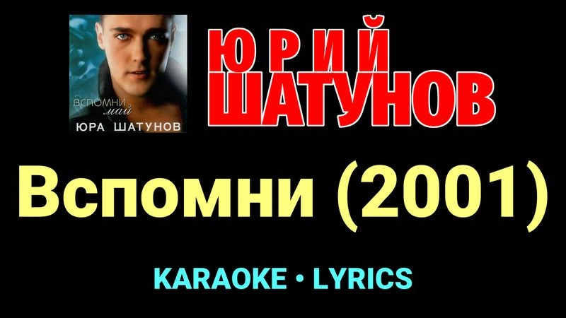 Вспомни (2001) ★♫★ Юрий Шатунов