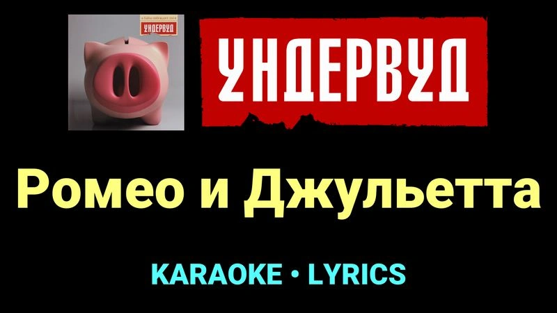 Ромео и Джульетта ★♫★ Ундервуд