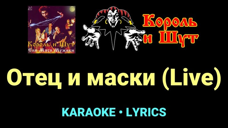 Отец и маски (Live) ★♫★ Король и Шут
