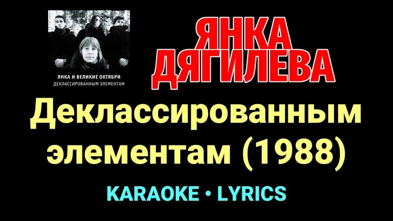 Деклассированным элементам (1988) ★♫★ Янка Дягилева