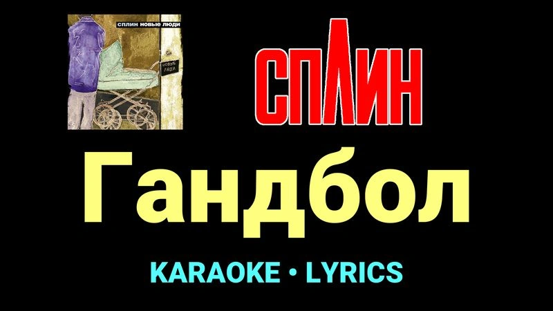 Гандбол ★♫★ Сплин