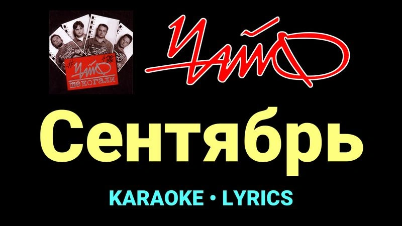Сентябрь ★♫★ Чайф