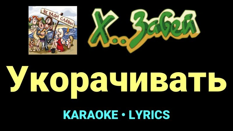 Укорачивать ★♫★ Х.. забей