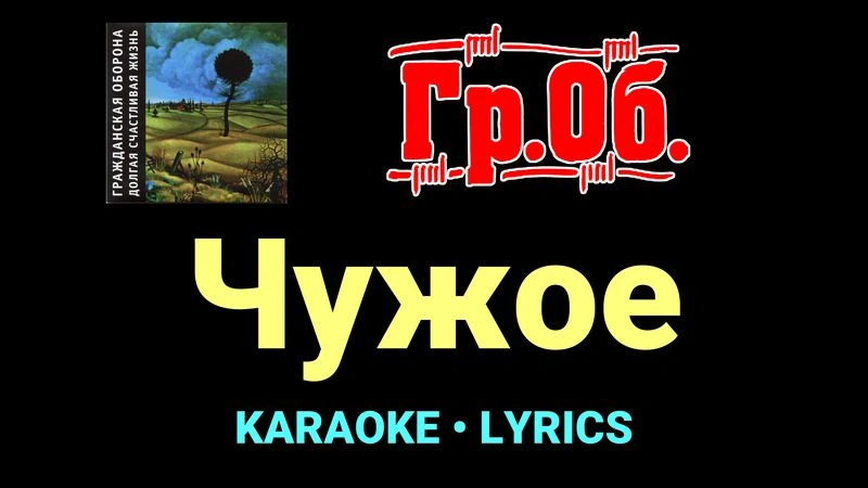 Чужое ★♫★ Гражданская Оборона