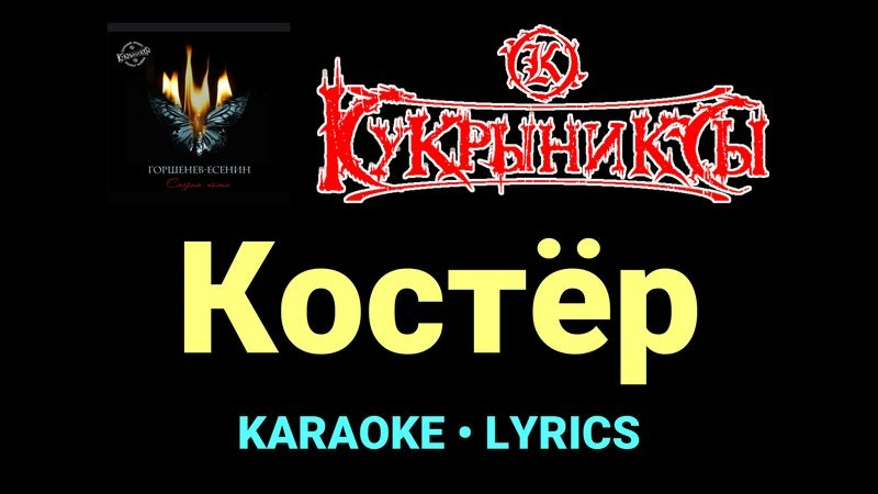 Костёр ★♫★ Кукрыниксы