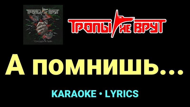 А помнишь... ★♫★ Тропы не врут
