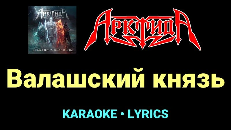 Валашский князь ★♫★ Арктида