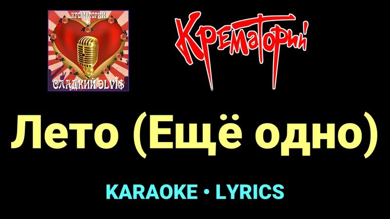 Лето (Ещё одно) ★♫★ Крематорий