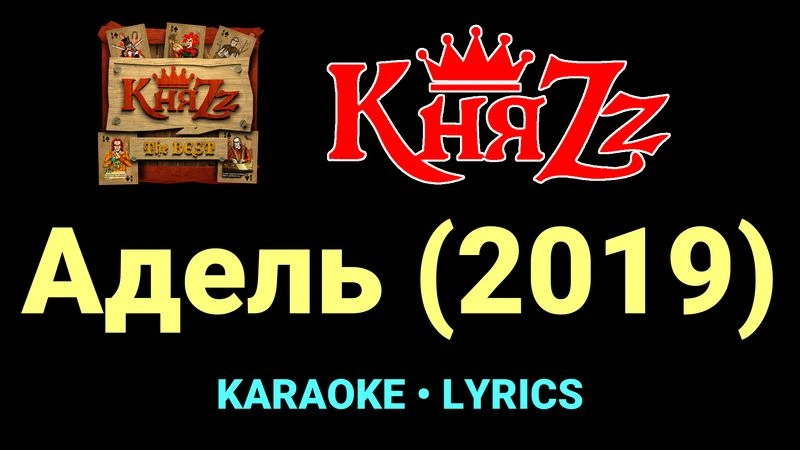 Адель (2019) ★♫★ КняZz