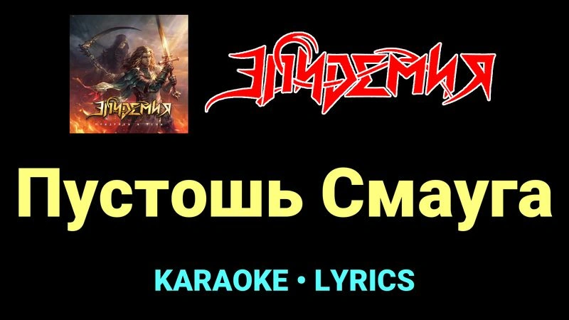 Пустошь Смауга ★♫★ Эпидемия