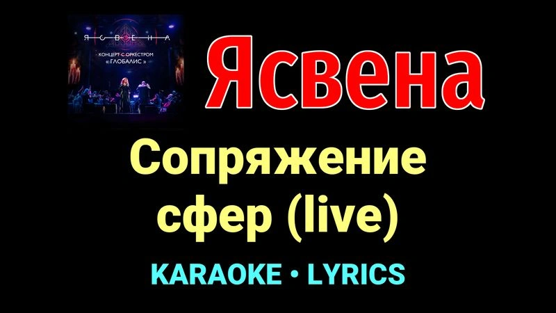 Сопряжение сфер (live) ★♫★ Ясвена