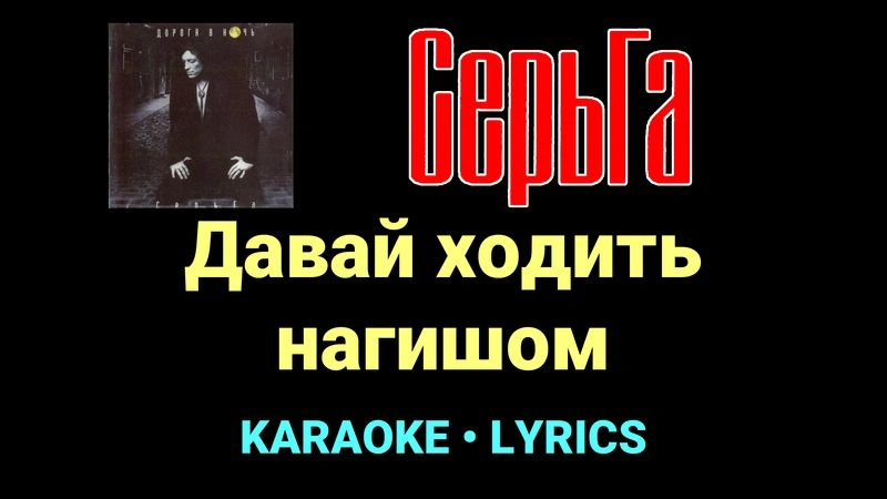 Давай ходить нагишом ★♫★ СерьГа