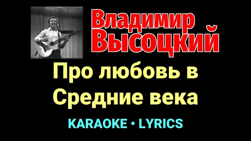 Про любовь в Средние века ★♫★ Владимир Высоцкий