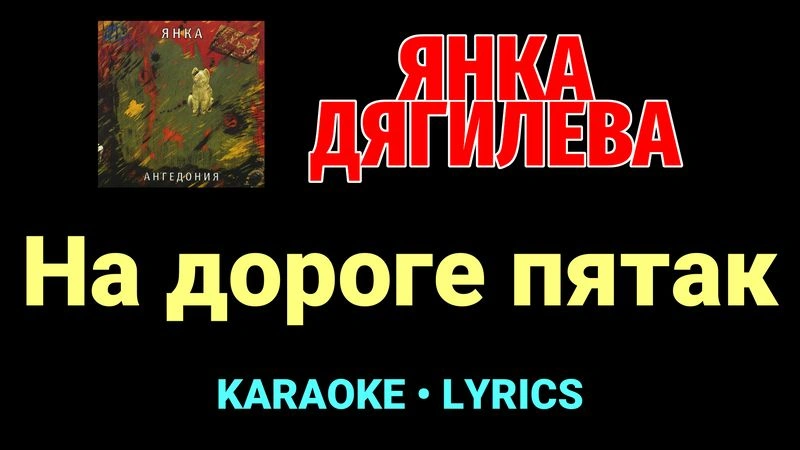 На дороге пятак ★♫★ Янка Дягилева
