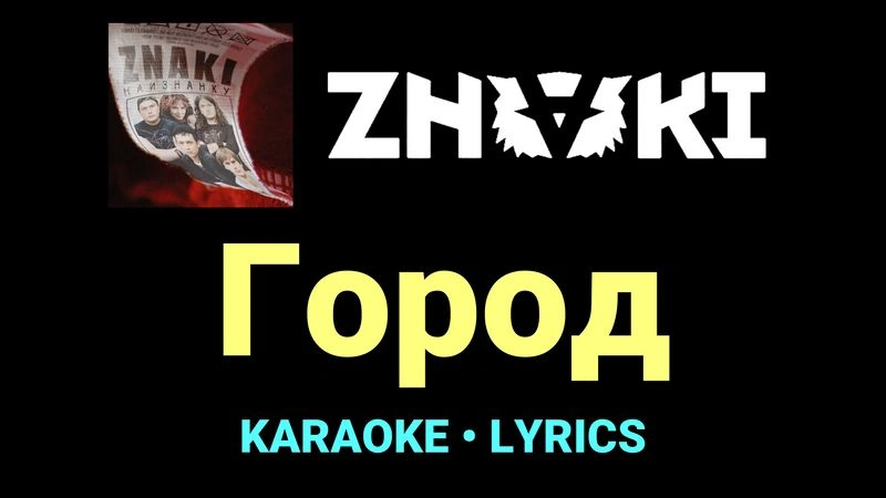 Город ★♫★ Znaki