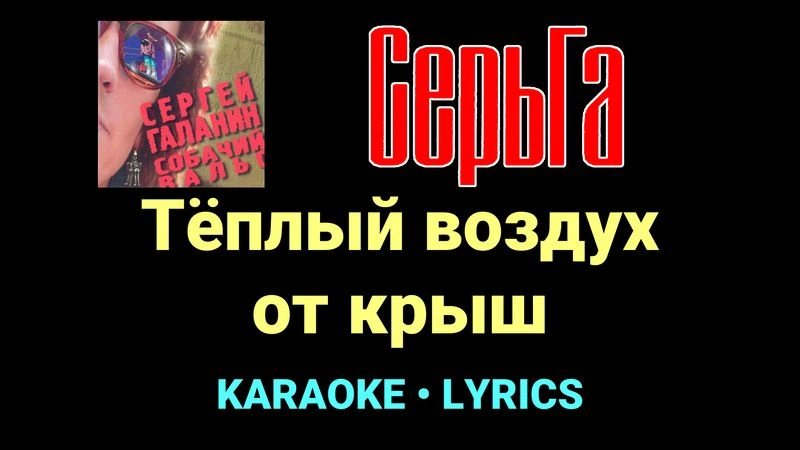 Тёплый воздух от крыш ★♫★ СерьГа