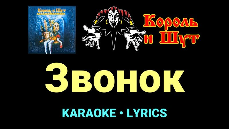 Звонок ★♫★ Король и Шут