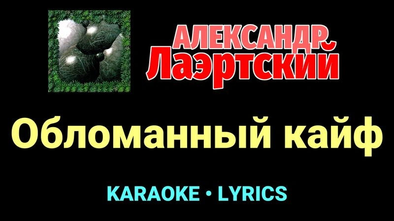 Обломанный кайф ★♫★ Александр Лаэртский