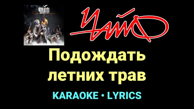 Подождать летних трав ★♫★ Чайф